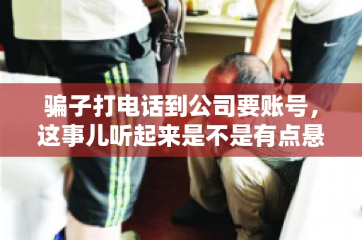 骗子打电话到公司要账号，这事儿听起来是不是有点悬？但你知道吗，这样的案例在现实生活中并不少见。今天，咱们就来聊聊这个话题，看看如何防范这类诈骗。