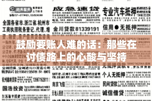 鼓励要账人难的话：那些在讨债路上的心酸与坚持