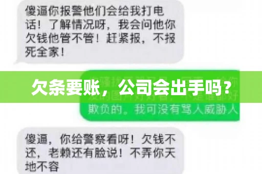 欠条要账，公司会出手吗？