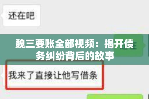 魏三要账全部视频：揭开债务纠纷背后的故事