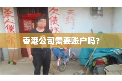 香港公司需要账户吗？