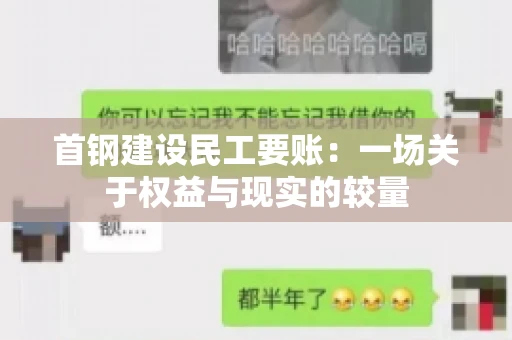 首钢建设民工要账：一场关于权益与现实的较量