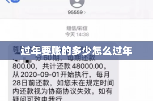 过年要账的多少怎么过年