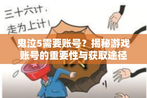 鬼泣5需要账号?揭秘游戏账号的重要性与获取途径 鬼泣5需要账号?揭秘游戏账号的重要性与获取途径