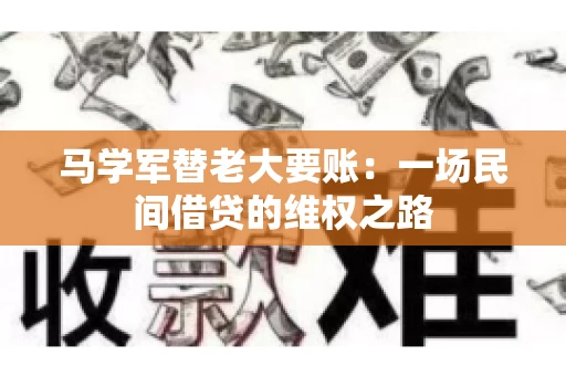 马学军替老大要账:一场民间借贷的维权之路 马学军替老大要账:一场民间借贷的维权之路