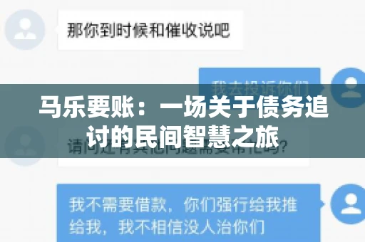 马乐要账:一场关于债务追讨的民间智慧之旅 马乐要账:一场关于债务追讨的民间智慧之旅