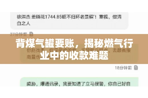 背煤气罐要账，揭秘燃气行业中的收款难题