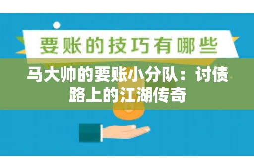马大帅的要账小分队：讨债路上的江湖传奇
