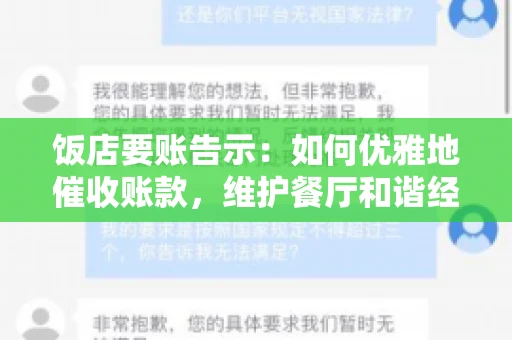 饭店要账告示：如何优雅地催收账款，维护餐厅和谐经营