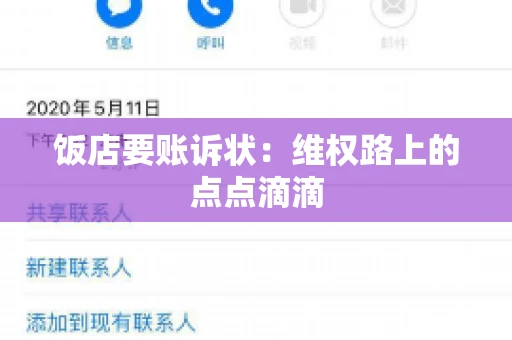 饭店要账诉状：维权路上的点点滴滴