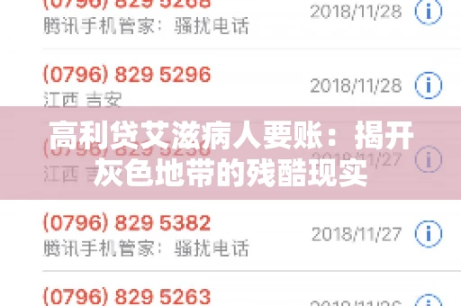 高利贷艾滋病人要账:揭开灰色地带的残酷现实 高利贷艾滋病人要账:揭开灰色地带的残酷现实