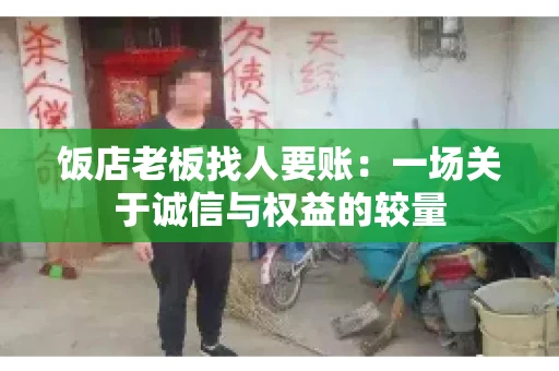 饭店老板找人要账:一场关于诚信与权益的较量 饭店老板找人要账:一场关于诚信与权益的较量