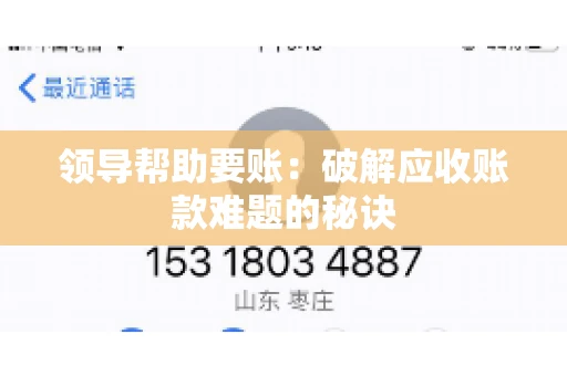 领导帮助要账：破解应收账款难题的秘诀