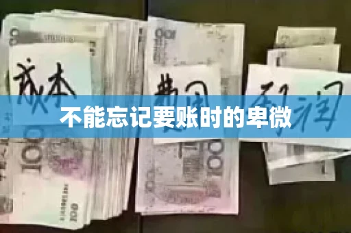不能忘记要账时的卑微 不能忘记要账时的卑微
