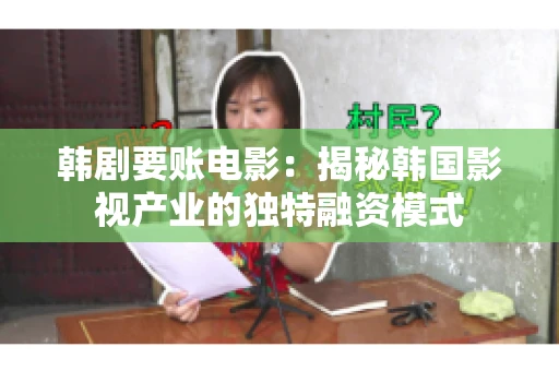 韩剧要账电影：揭秘韩国影视产业的独特融资模式