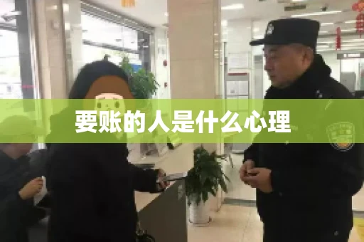 要账的人是什么心理 要账的人是什么心理