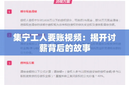 集宁工人要账视频：揭开讨薪背后的故事