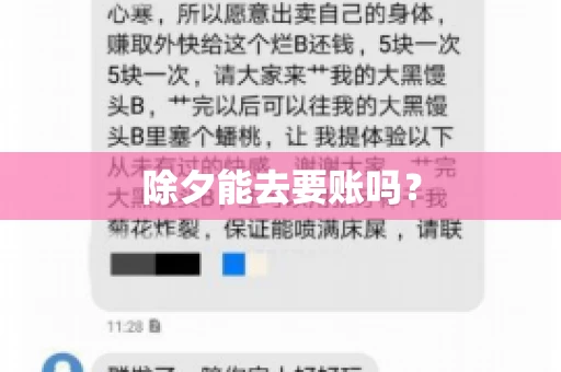除夕能去要账吗？