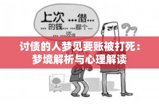 讨债的人梦见要账被打死：梦境解析与心理解读