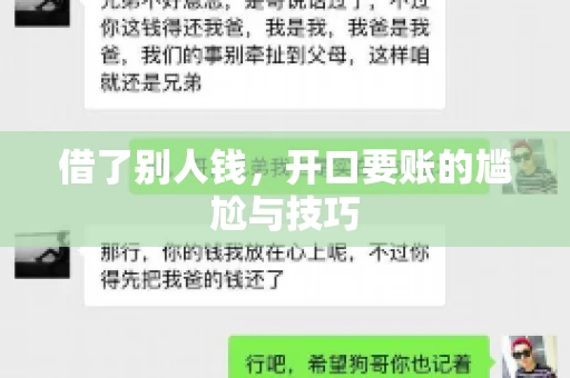 借了别人钱，开口要账的尴尬与技巧