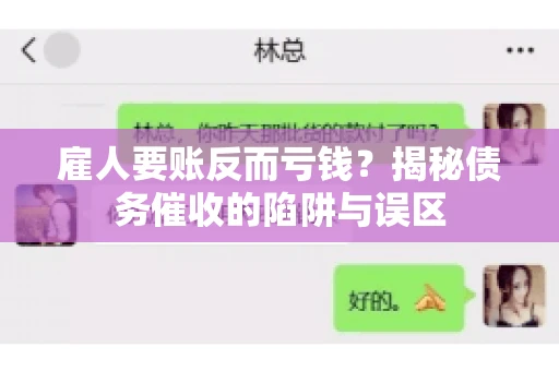雇人要账反而亏钱?揭秘债务催收的陷阱与误区 雇人要账反而亏钱?揭秘债务催收的陷阱与误区
