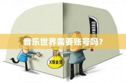 音乐世界需要账号吗？