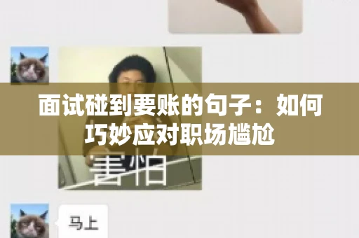 面试碰到要账的句子：如何巧妙应对职场尴尬