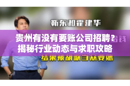 贵州有没有要账公司招聘？揭秘行业动态与求职攻略