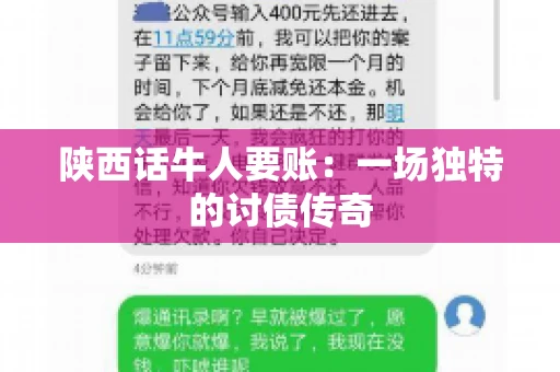 陕西话牛人要账:一场独特的讨债传奇 陕西话牛人要账:一场独特的讨债传奇