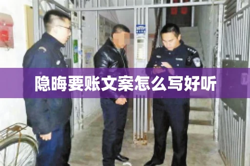 隐晦要账文案怎么写好听 隐晦要账文案怎么写好听