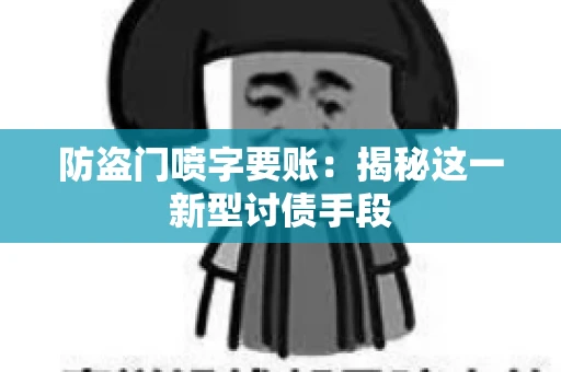 防盗门喷字要账：揭秘这一新型讨债手段