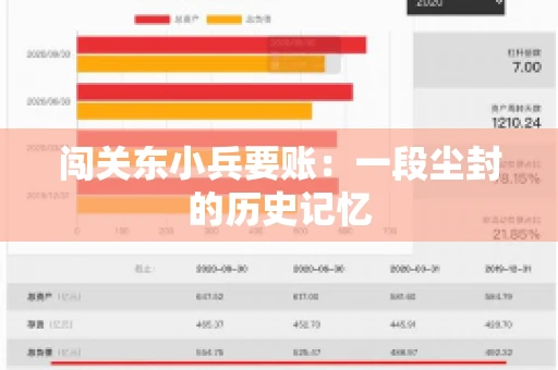 闯关东小兵要账：一段尘封的历史记忆