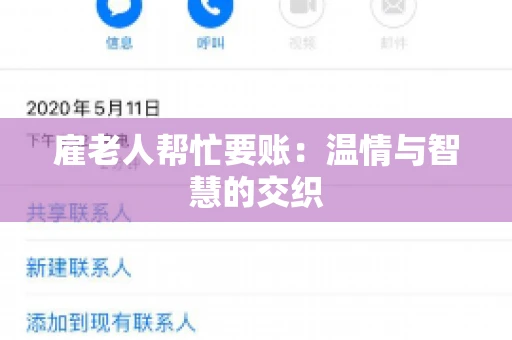 雇老人帮忙要账:温情与智慧的交织 雇老人帮忙要账:温情与智慧的交织