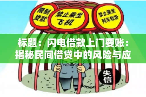 标题：闪电借款上门要账：揭秘民间借贷中的风险与应对
