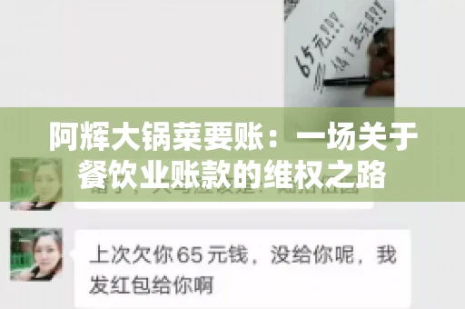 阿辉大锅菜要账:一场关于餐饮业账款的维权之路 阿辉大锅菜要账:一场关于餐饮业账款的维权之路