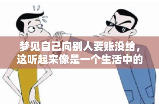 梦见自己向别人要账没给，这听起来像是一个生活中的小插曲，却可能反映出我们内心深处的某种焦虑或不安。今天，我们就来聊聊这个话题，看看它背后可能隐藏的深层含义。
