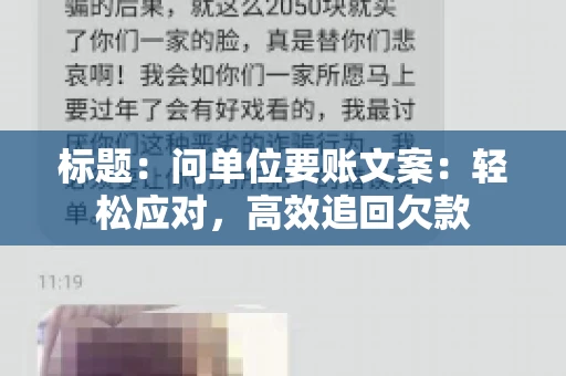 标题:问单位要账文案:轻松应对,高效追回欠款 标题:问单位要账文案:轻松应对,高效追回欠款