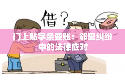 门上贴字条要账：邻里纠纷中的法律应对