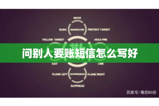 问别人要账短信怎么写好 问别人要账短信怎么写好