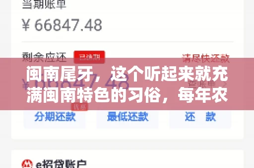闽南尾牙，这个听起来就充满闽南特色的习俗，每年农历年底都会上演。那么，问题来了，闽南尾牙能要账吗？这个问题，得从闽南尾牙的传统意义说起。