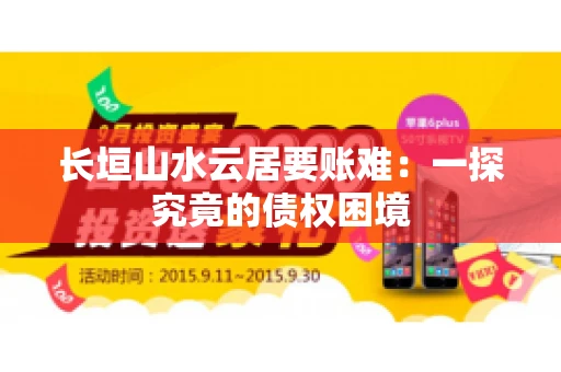 长垣山水云居要账难：一探究竟的债权困境