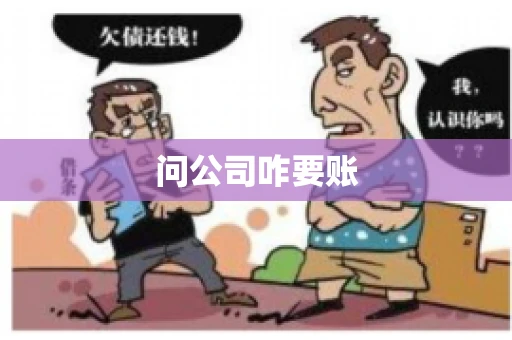 问公司咋要账
