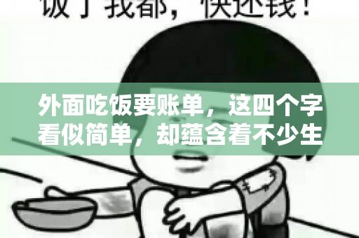 外面吃饭要账单，这四个字看似简单，却蕴含着不少生活小细节。在我们日常生活中，外出就餐是件再平常不过的事情，但如何正确索要账单，却是一门学问。今天，就让我来和大家聊聊这个话题。