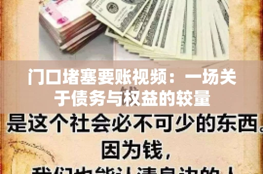 门口堵塞要账视频：一场关于债务与权益的较量