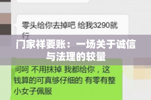 门家祥要账：一场关于诚信与法理的较量
