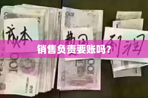 销售负责要账吗？
