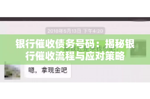 银行催收债务号码：揭秘银行催收流程与应对策略
