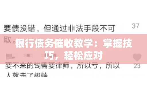 银行债务催收教学：掌握技巧，轻松应对