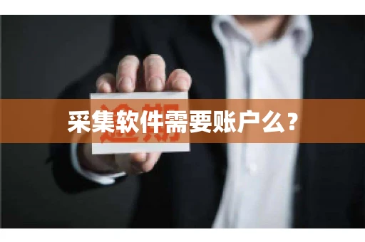 采集软件需要账户么？