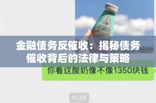 金融债务反催收：揭秘债务催收背后的法律与策略